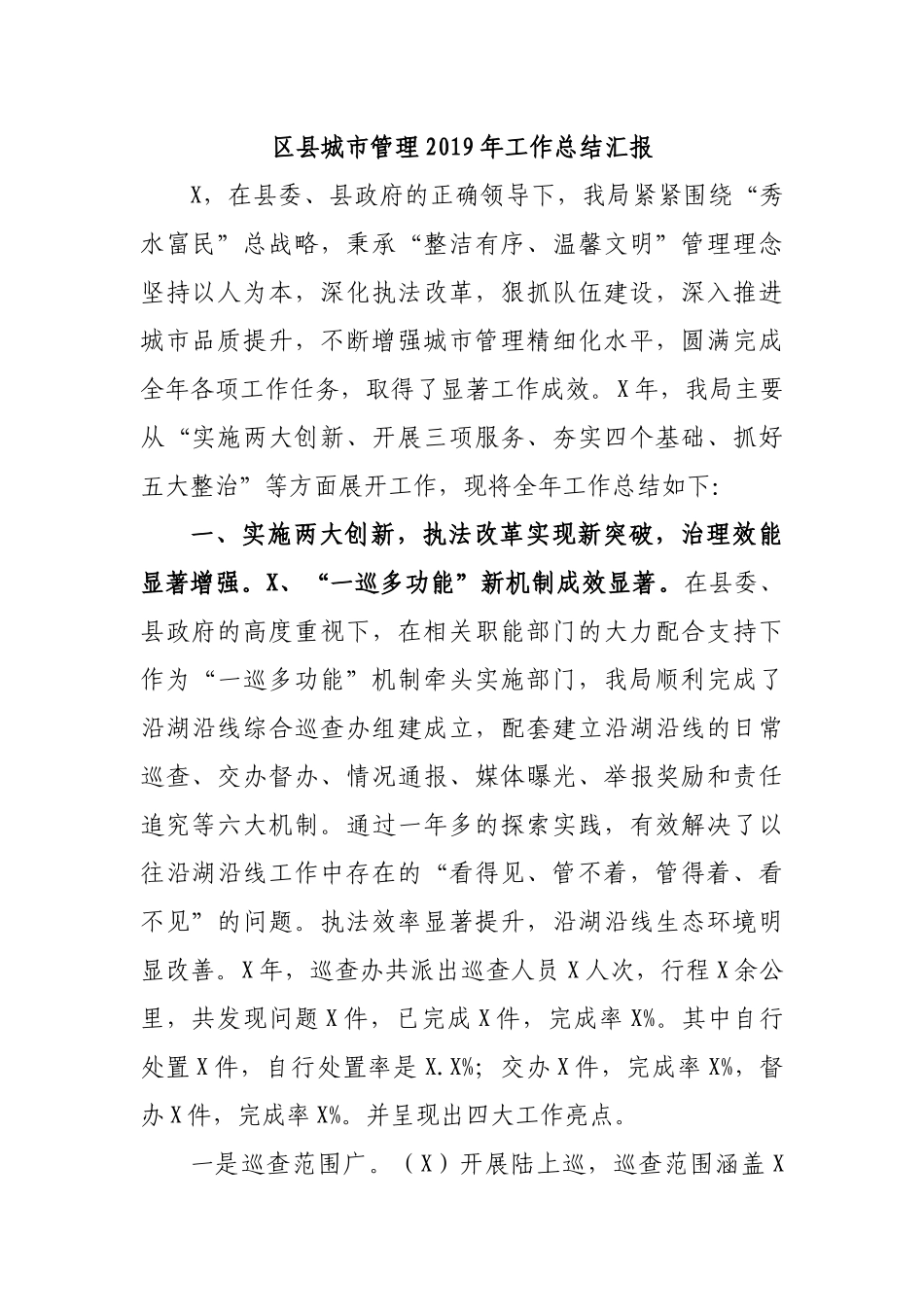 区县城市管理2019年工作总结汇报.docx_第1页