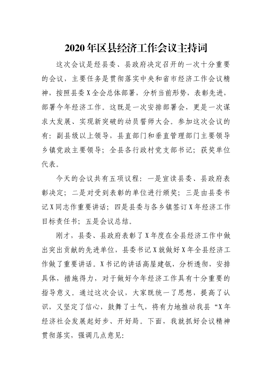 2020年县经济工作会议主持词.docx_第1页