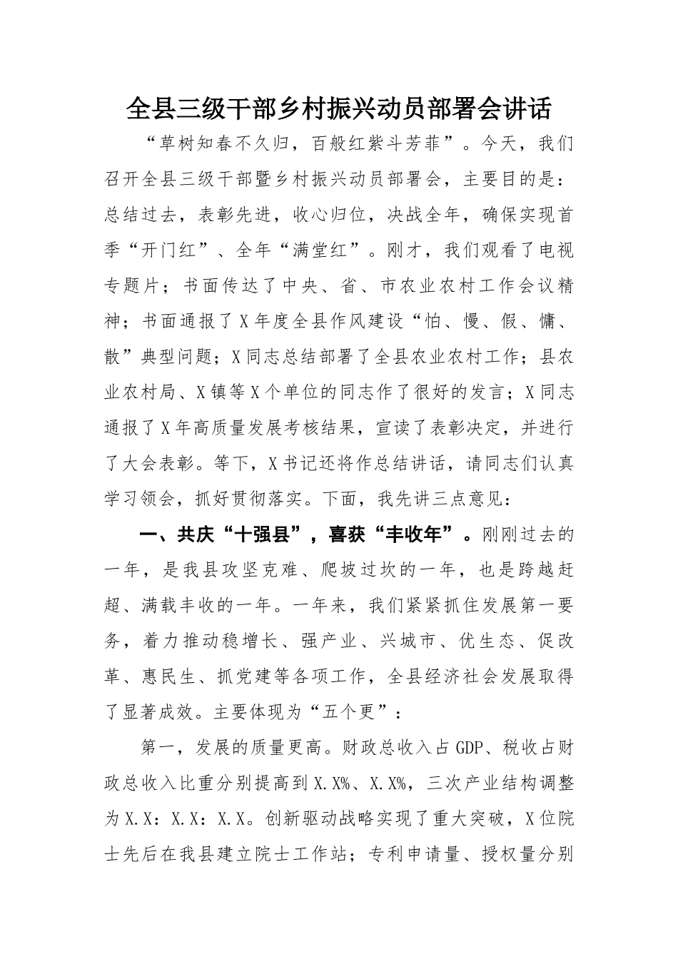 全县三级干部乡村振兴动员部署会讲话.docx_第1页