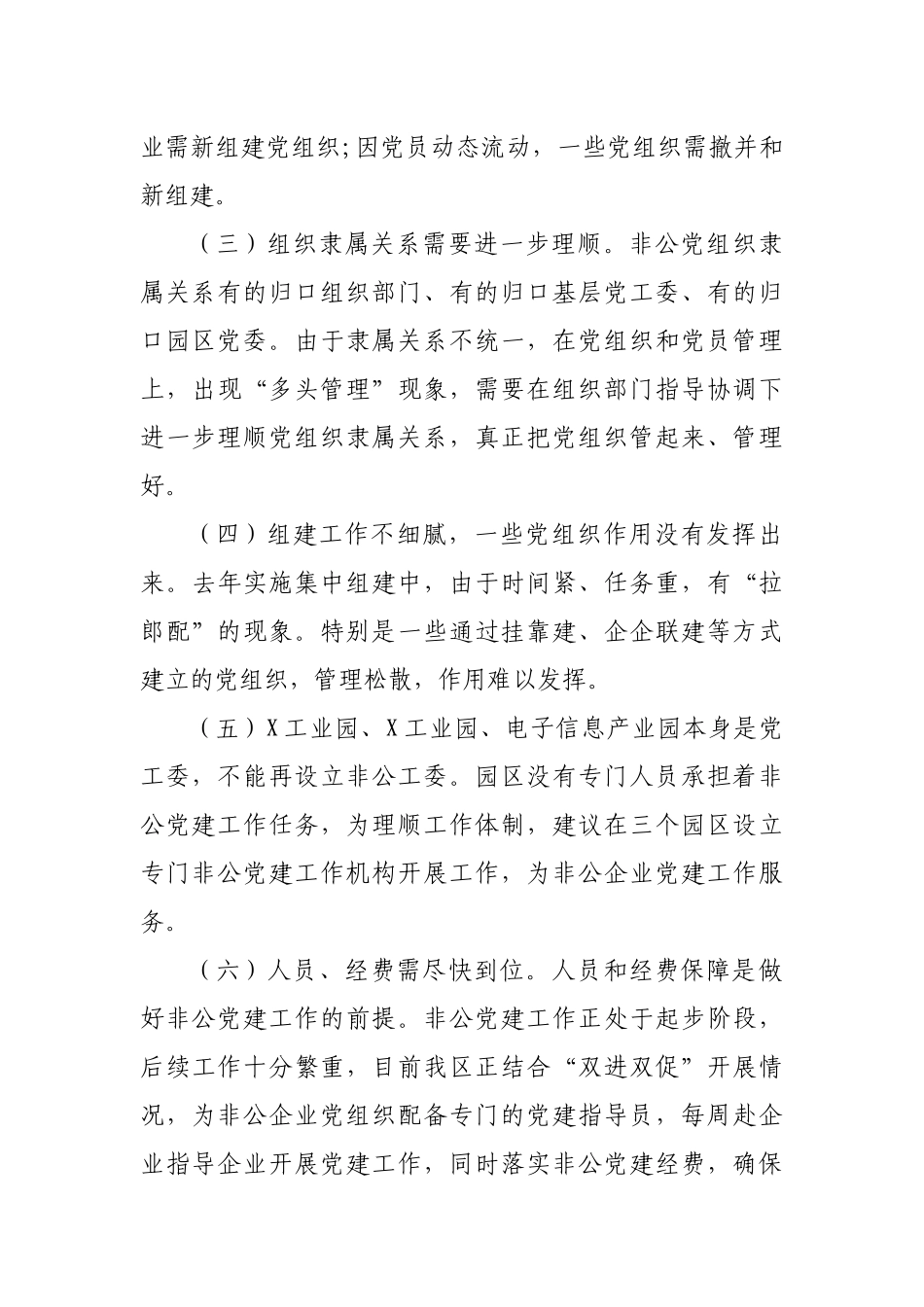 区县非公企业党组织调研报告.docx_第3页
