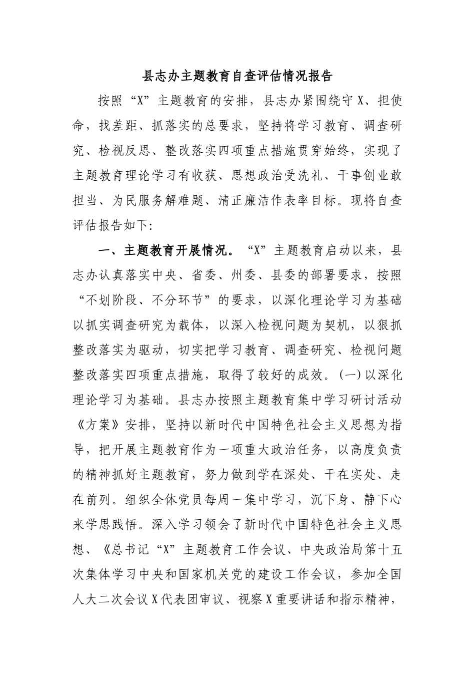 县志办主题教育自查评估情况报告.docx_第1页