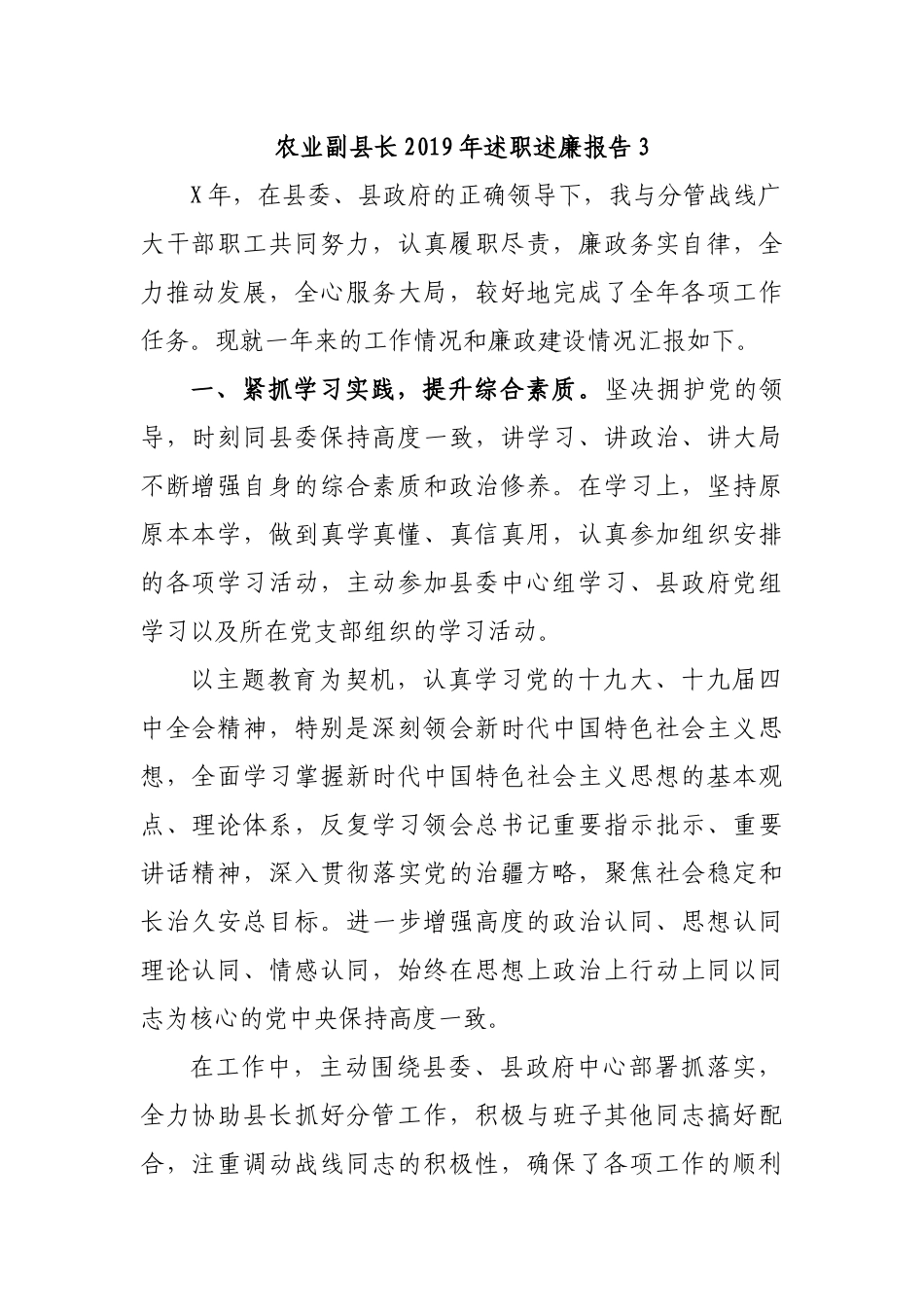 农业副县长2019年述职述廉报告3.docx_第1页