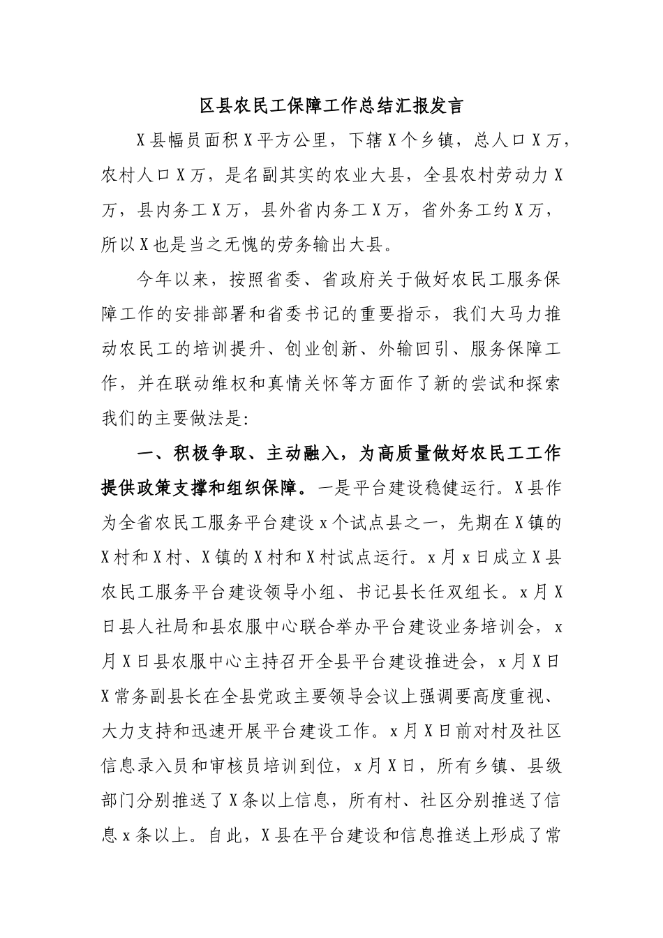 区县农民工保障工作总结汇报发言.docx_第1页