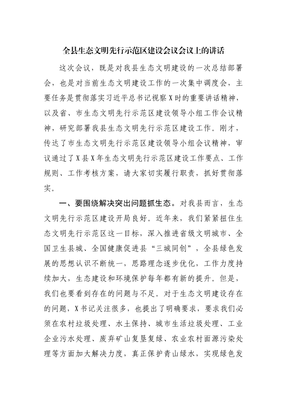全县生态文明先行示范建设会议会议上的讲话.docx_第1页