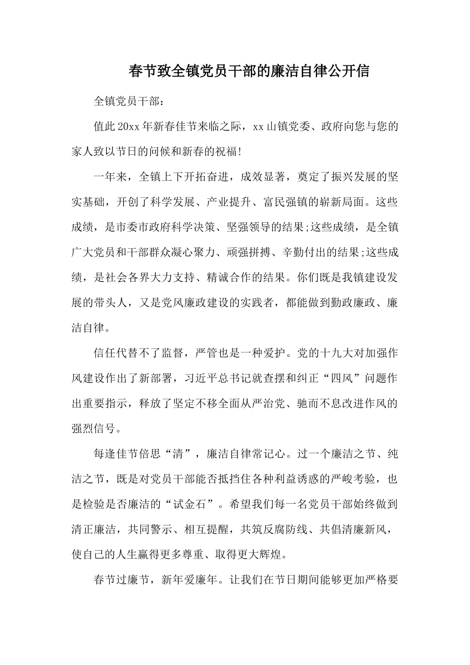 春节致全镇党员干部的廉洁自律公开1.docx_第1页