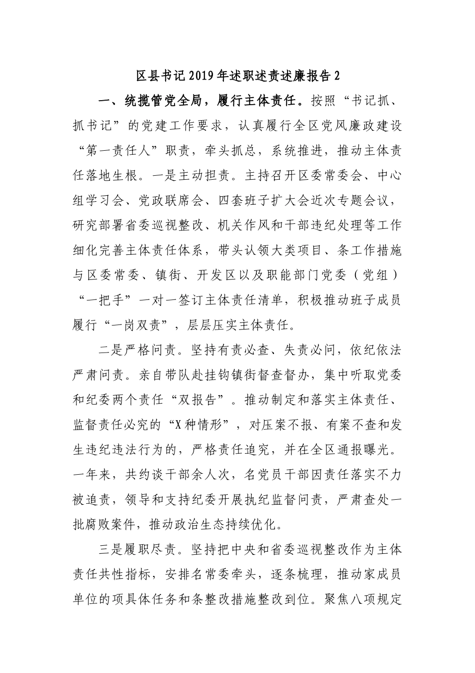 区县书记2019年述职述责述廉报告2.docx_第1页