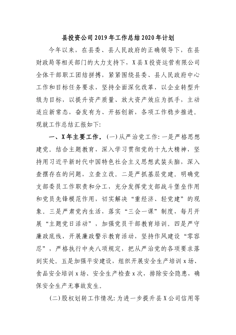 县投资公司2019年工作总结2020年计划.docx_第1页