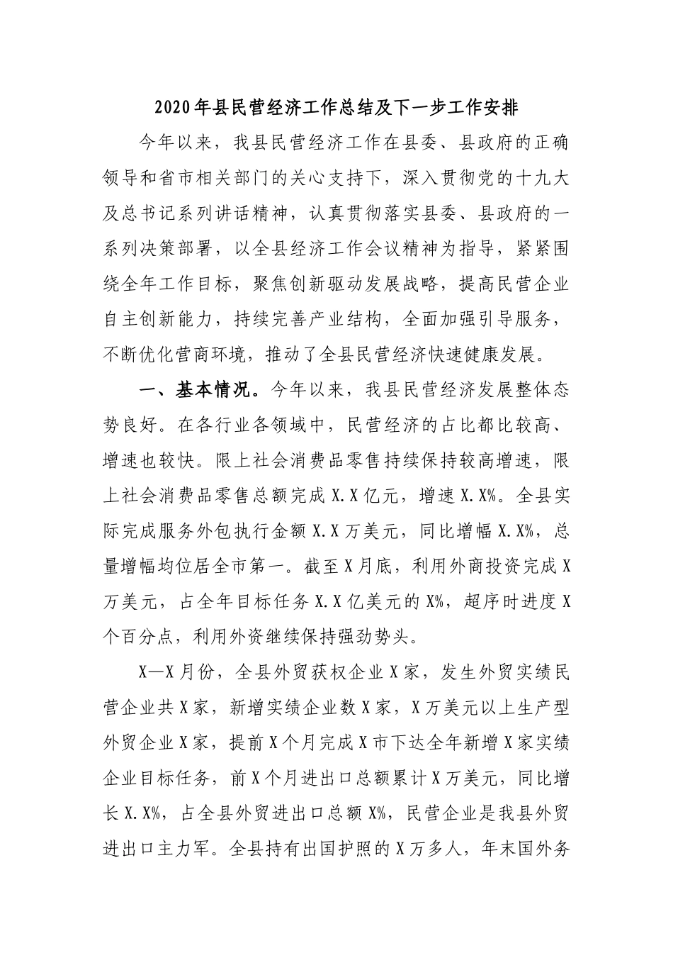 2020年县民营经济工作总结及下一步工作安排.docx_第1页