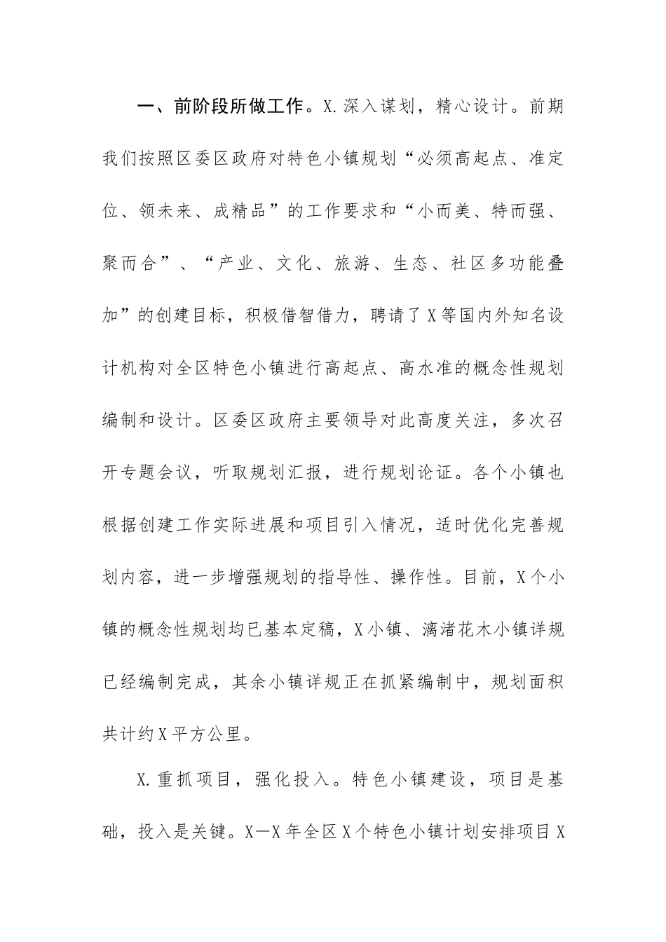 区县特色小镇培育创建工作情况报告.docx_第2页