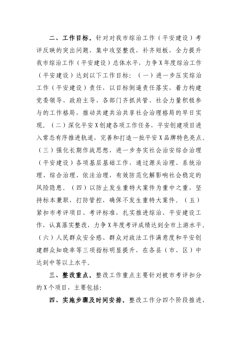 区县综治工作平安建设问题整治工作方案.docx_第2页