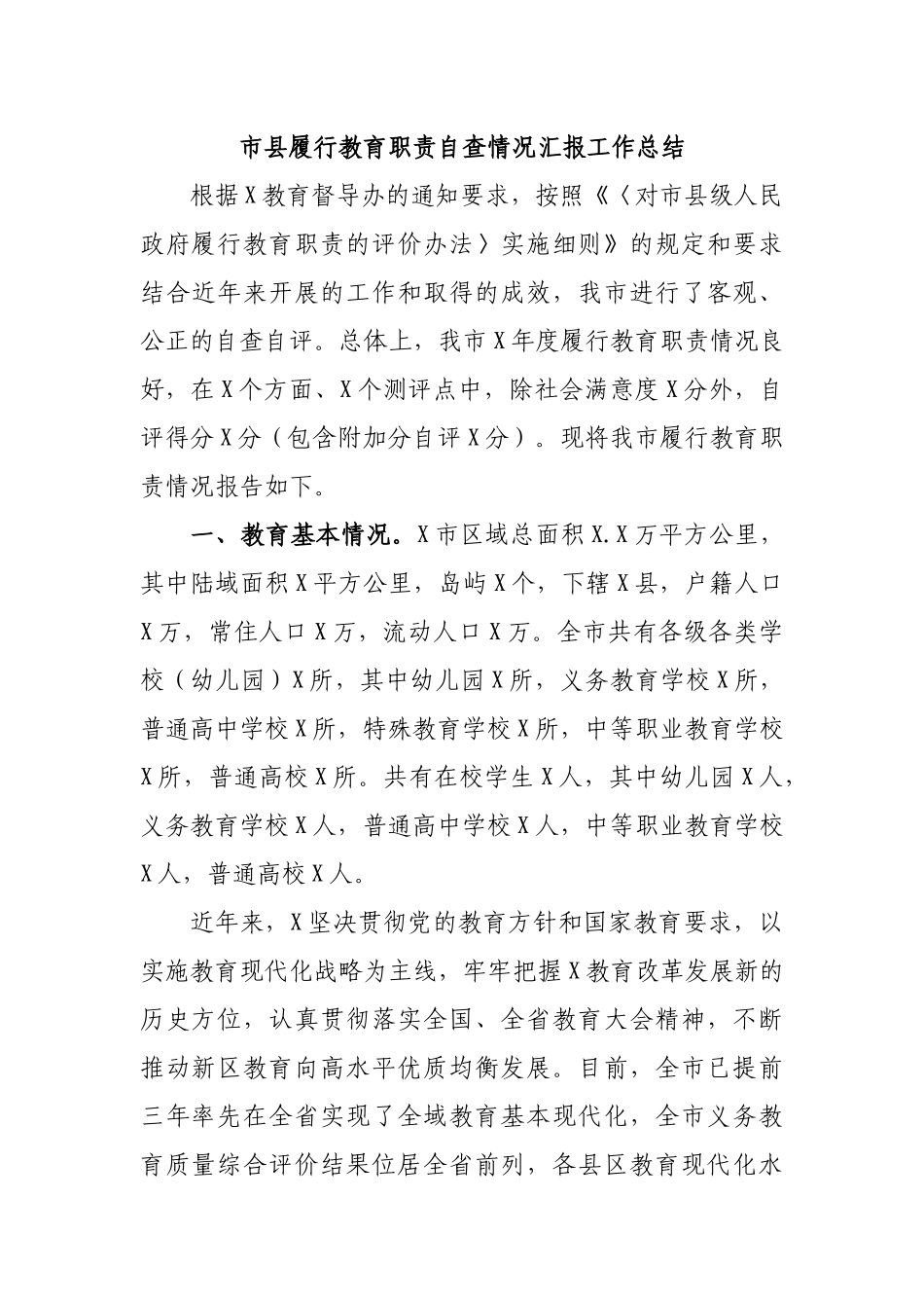 市县履行教育职责自查情况汇报工作总结.docx_第1页