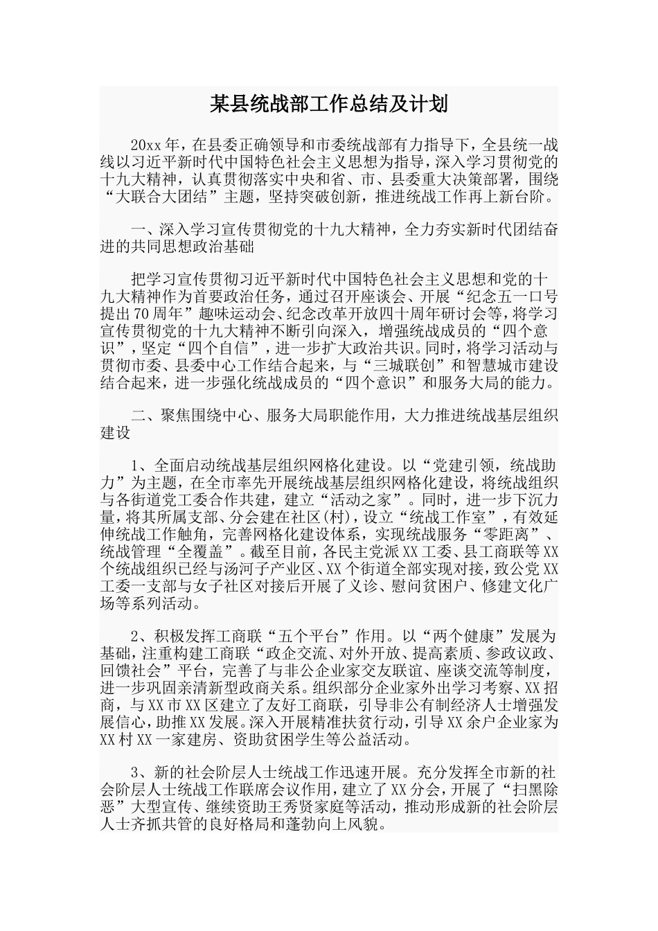 某县统战部工作总结及计划.doc_第1页