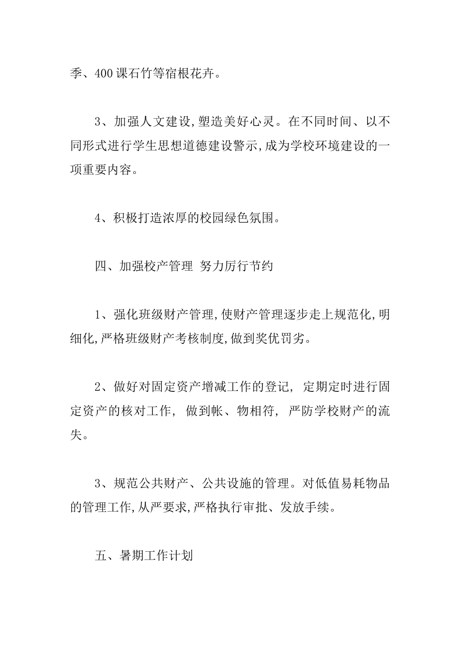 县直小学总务处工作总结.docx_第3页