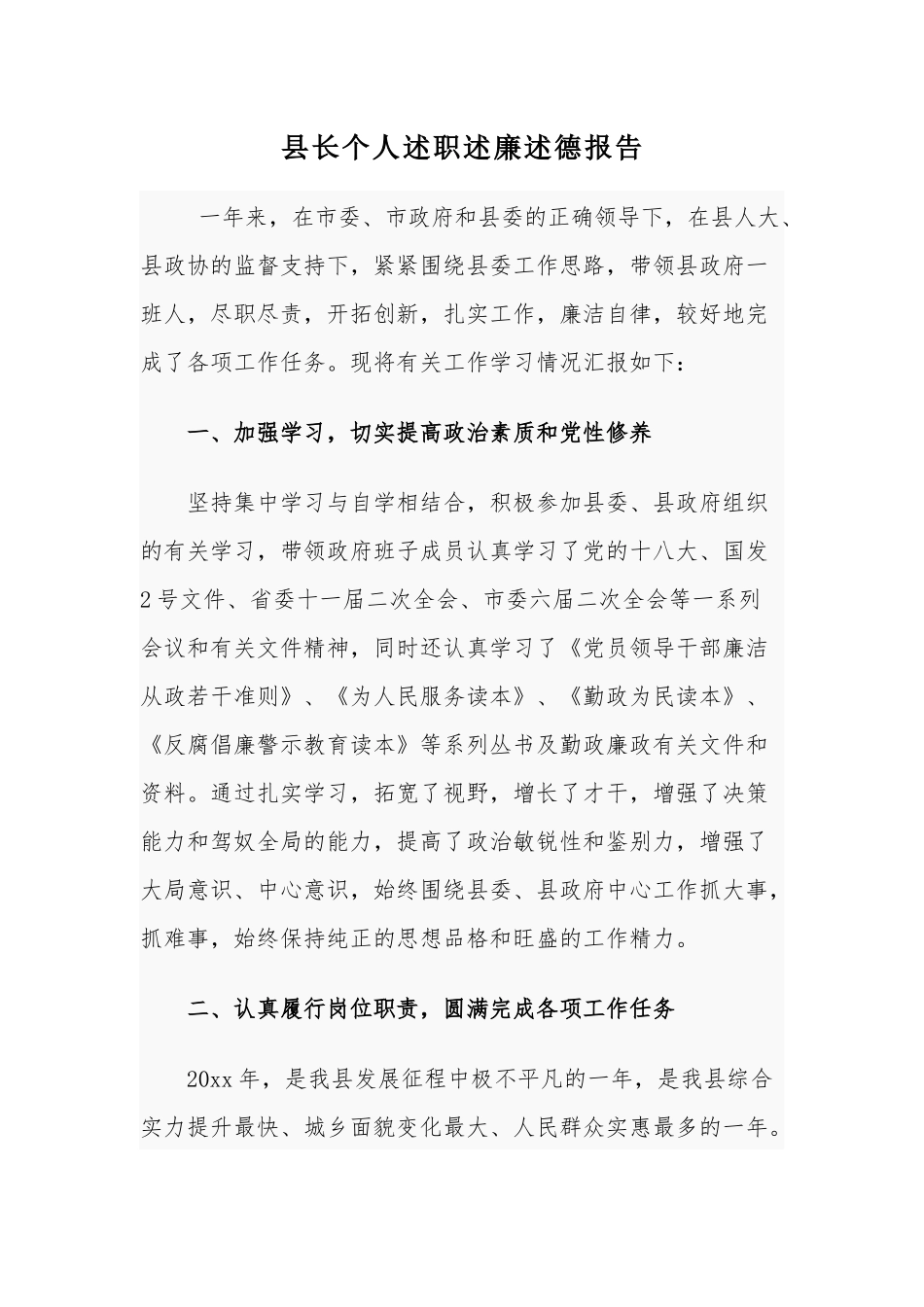 县长个人述职述廉述德报告.docx_第1页