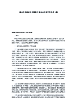 县水利局建设工作报告5篇与水利局工作总结4篇.docx