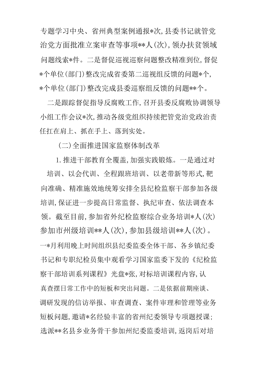 2019-2020年度县纪委书记个人述职述责述廉报告和上级考核汇报材料.docx_第2页