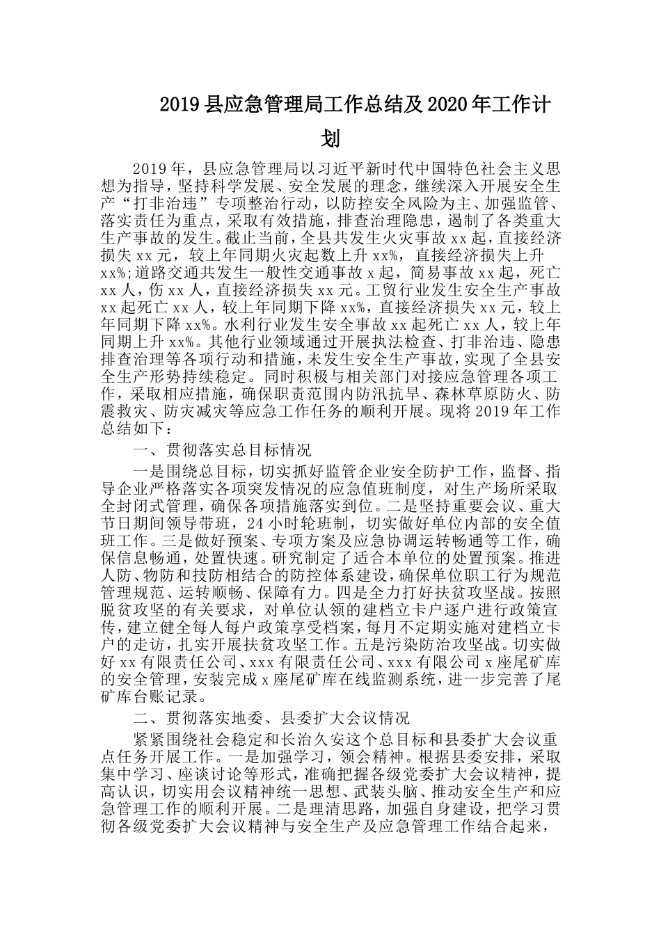 2019县应急管理局工作总结及2020年工作计划.doc_第1页