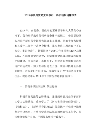 2019年县房管局党组书记、局长述职述廉报告.docx