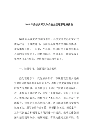 2019年县扶贫开发办公室主任述职述廉报告.docx