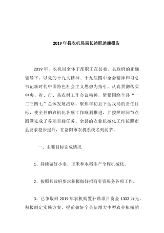 2019年县农机局局长述职述廉报告.docx
