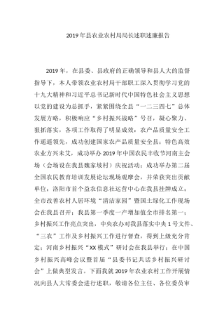 2019年县农业农村局局长述职述廉报告.docx