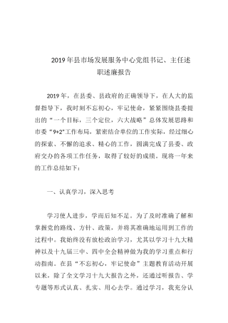 2019年县市场发展服务中心党组书记、主任述职述廉报告.docx