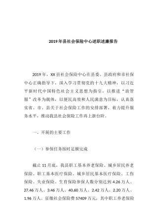 2019年县社会保险中心述职述廉报告.docx