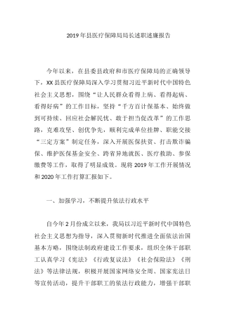 2019年县医疗保障局局长述职述廉报告.docx