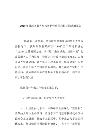 2019年县政务服务和大数据管理局局长述职述廉报告.docx
