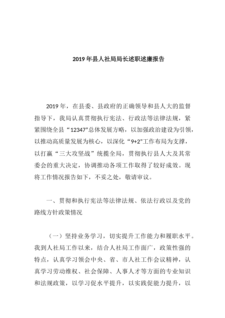 2019年县人社局局长述职述廉报告.docx_第1页