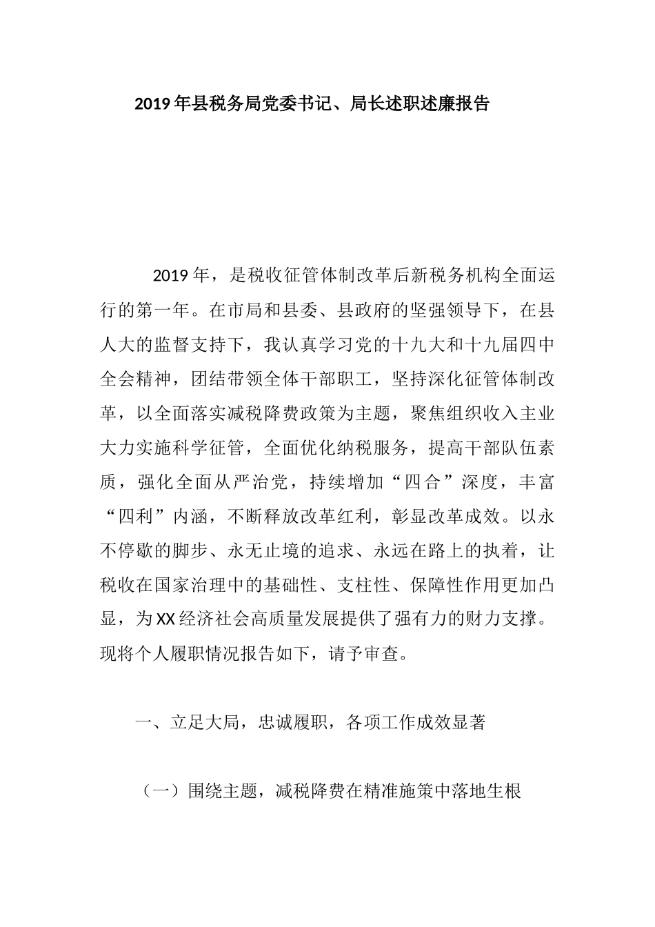 2019年县税务局党委书记、局长述职述廉报告.docx_第1页