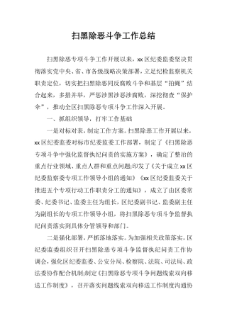 扫黑除恶斗争工作总结（区县）.doc