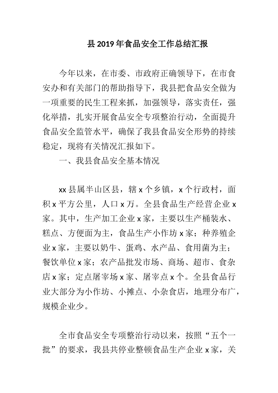 县2019年食品安全工作总结汇报.docx_第1页