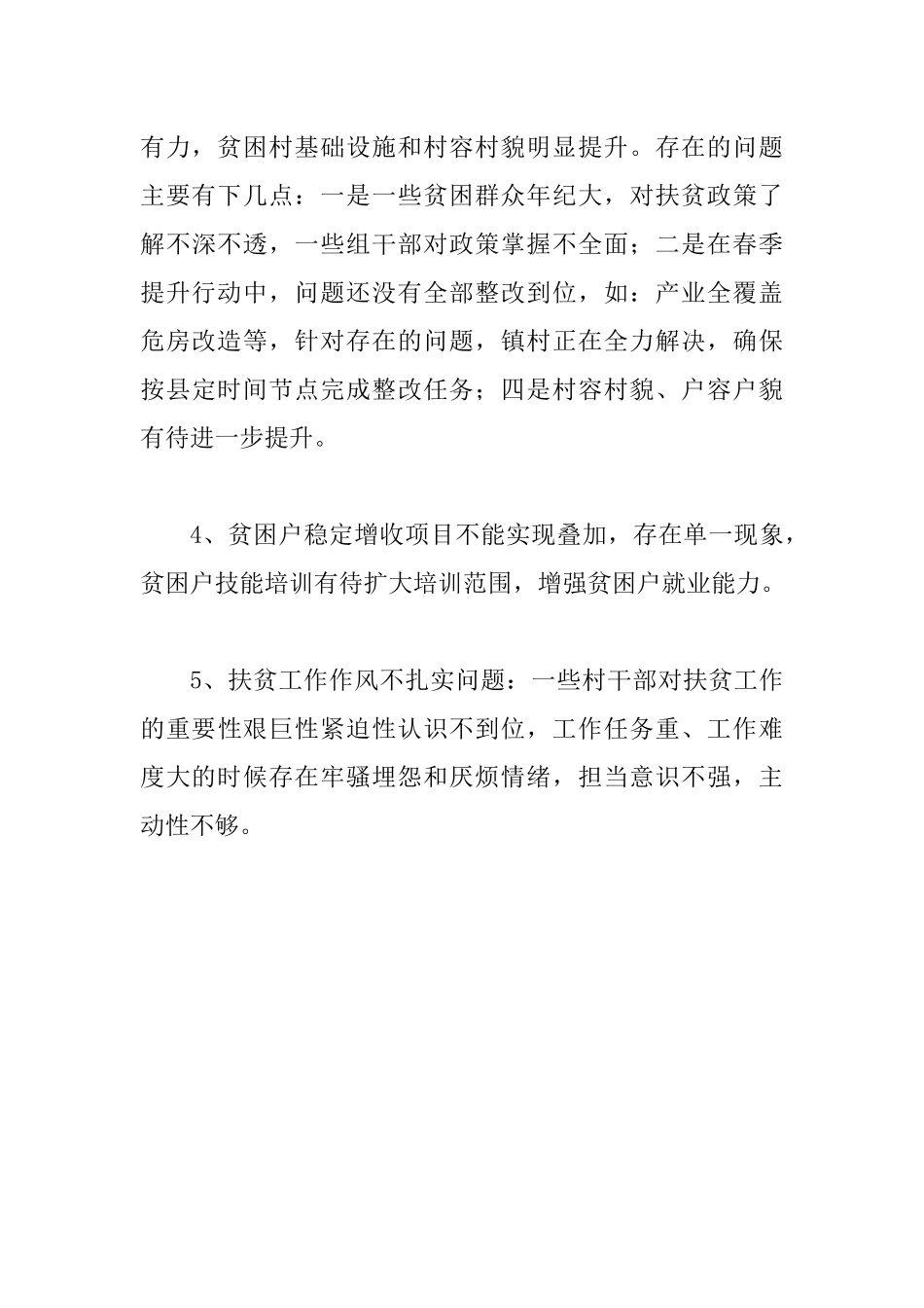 对照县扶贫巡查工作重点心得体会.docx_第3页
