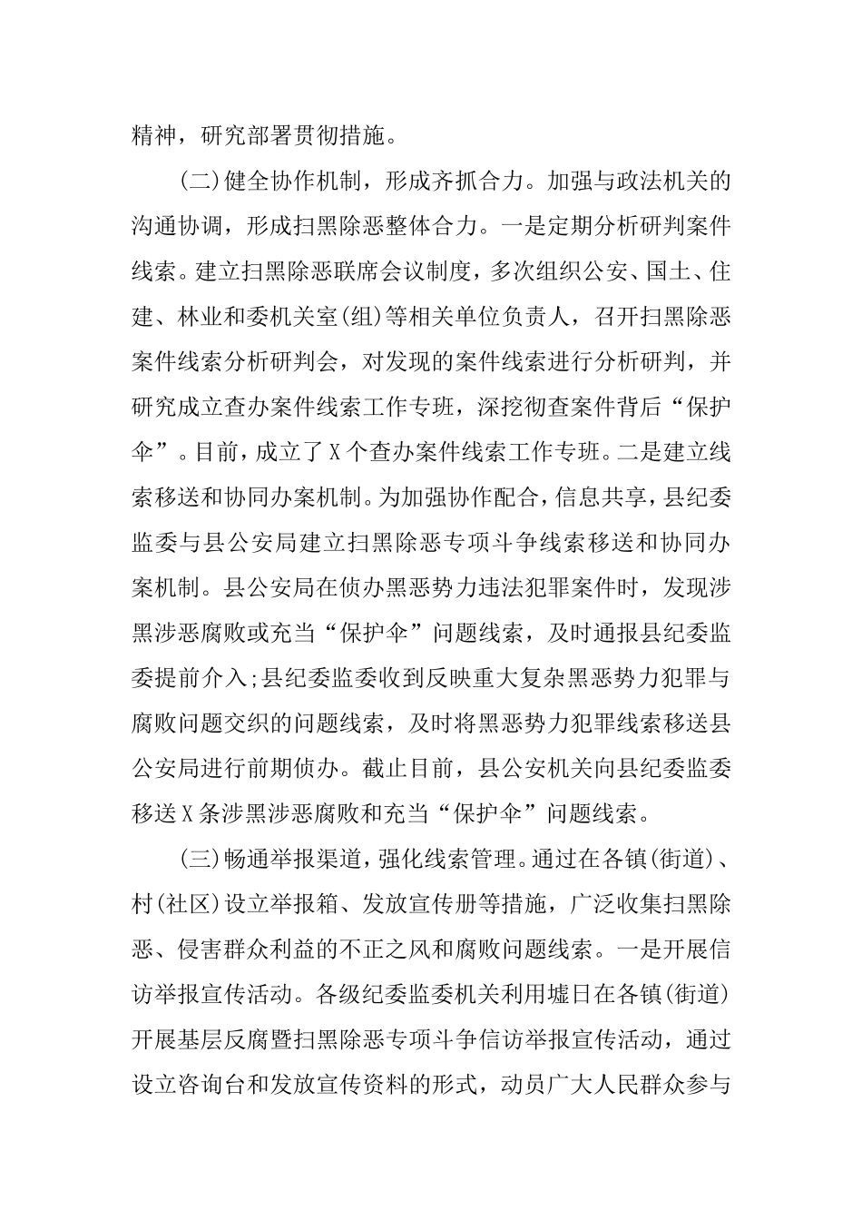 扫黑除恶工作开展情况总结（区县）.doc_第2页