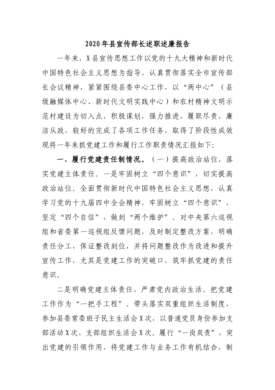 2020年县宣传部长述职述廉报告.docx_第1页