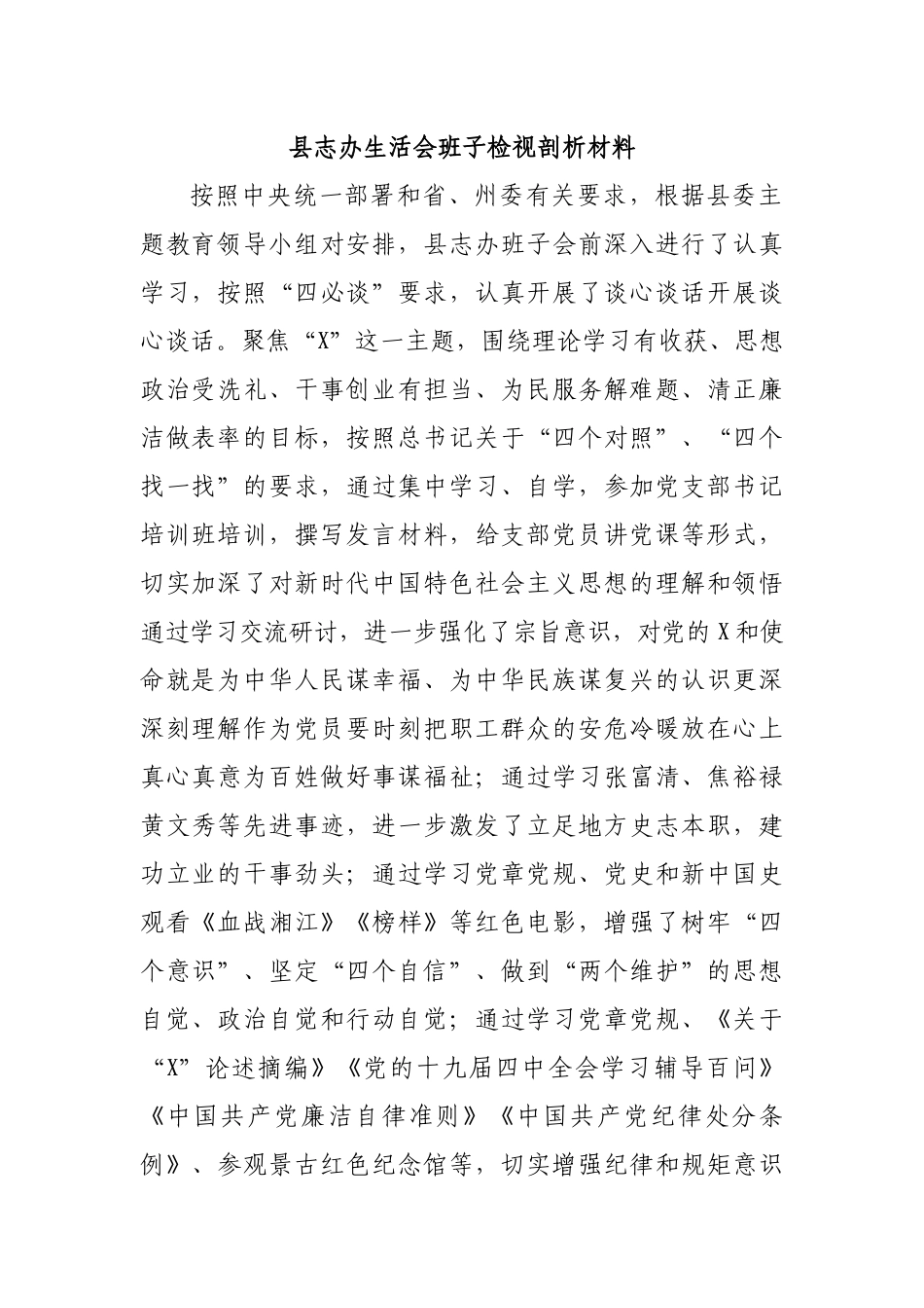 县志办生活会班子检视剖析材料.docx_第1页