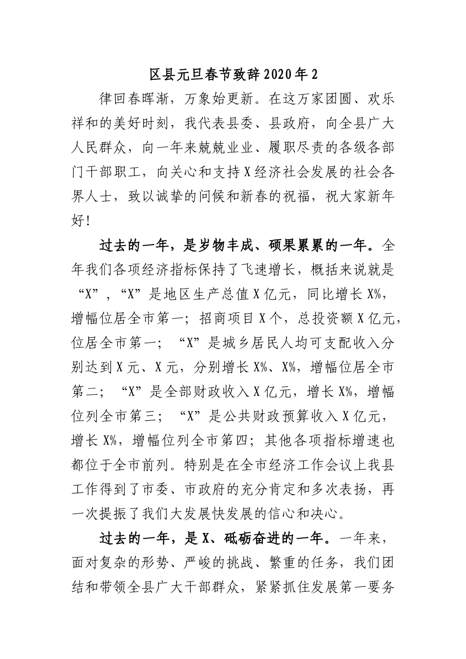 区县元旦春节致辞2020年2.docx_第1页