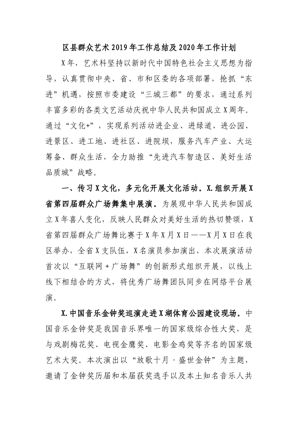 区县群众艺术2019年工作总结及2020年工作计划.docx_第1页