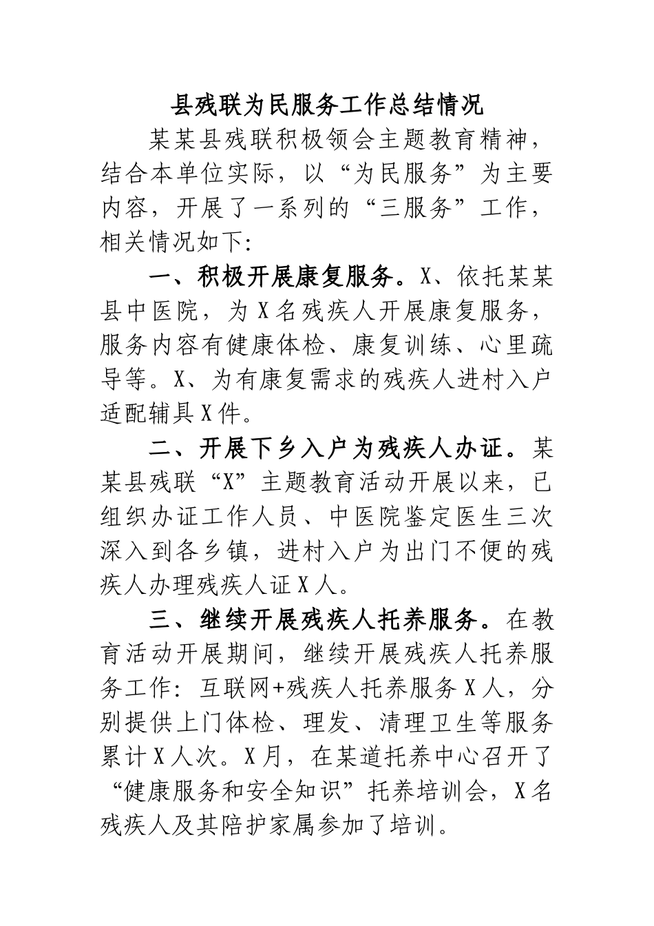 县残联为民服务工作总结情况.docx_第1页