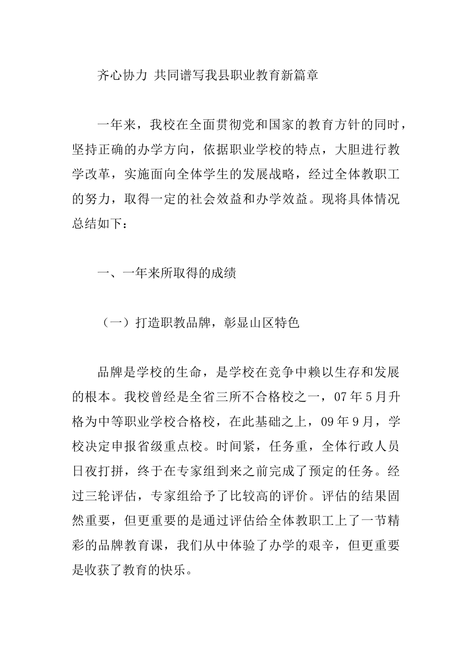 职业学校工作总结——齐心协力 共同谱写我县职业教育新篇章.docx_第1页