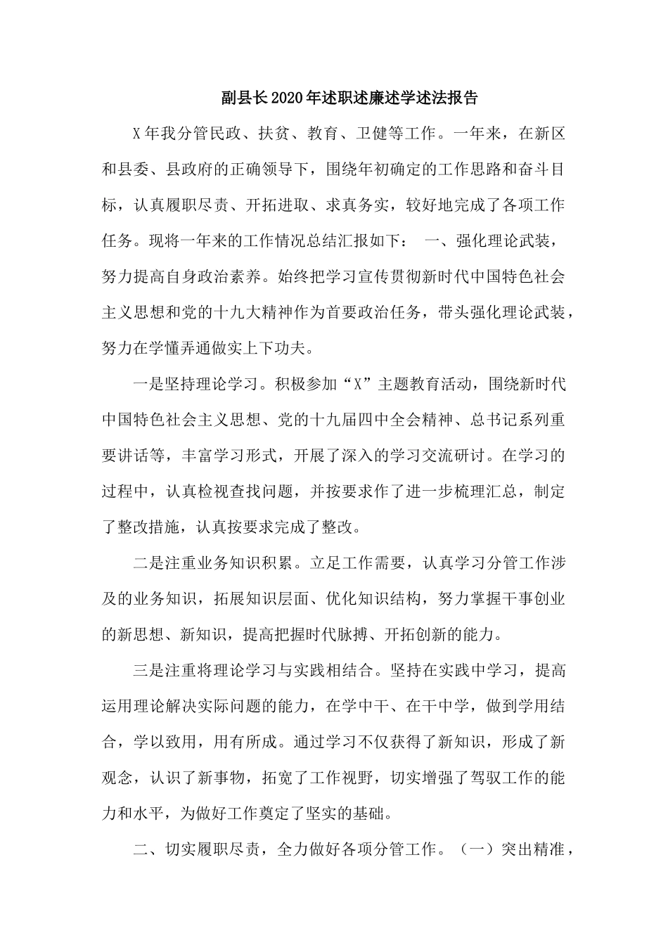 副县长2020年述职述廉述学述法报告.docx_第1页