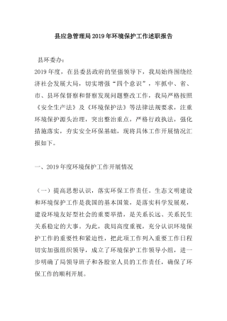 县应急管理局2019年环境保护工作述职报告.docx