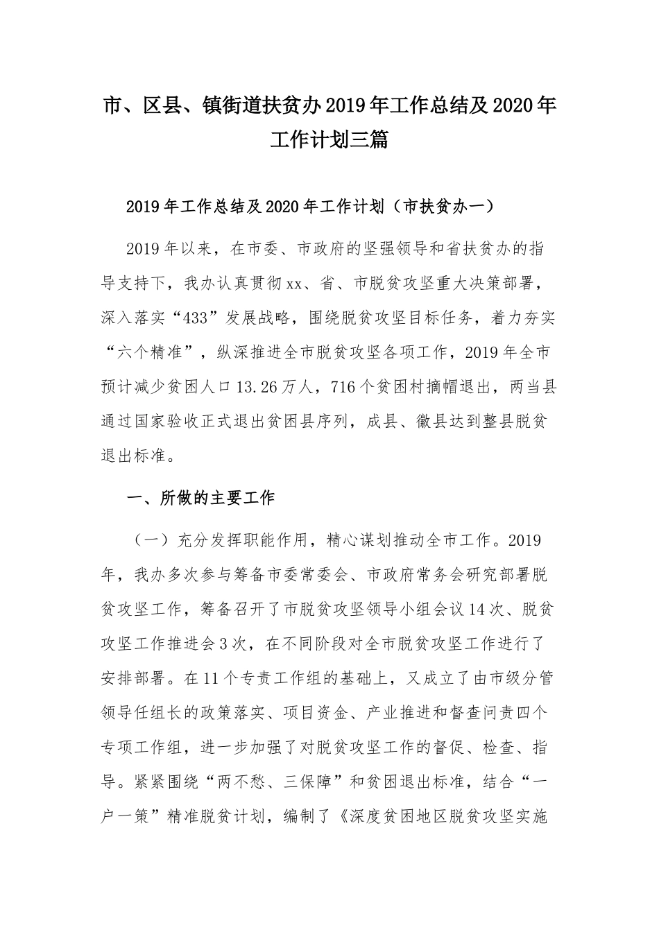 市、区县、镇街道扶贫办2019年工作总结及2020年工作计划三篇.docx_第1页