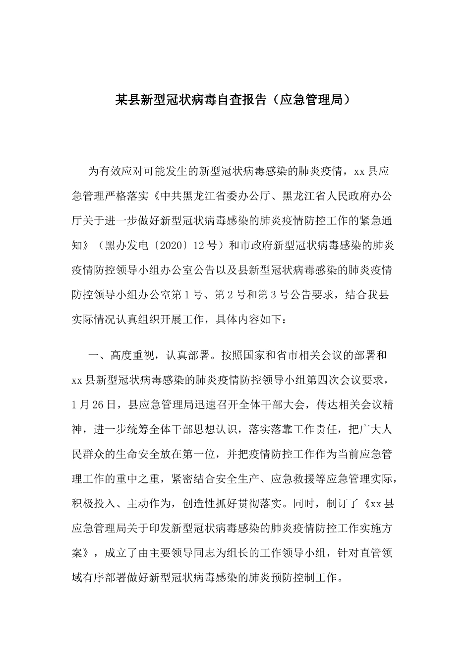 某县新型冠状病毒自查报告（应急管理局）.docx_第1页