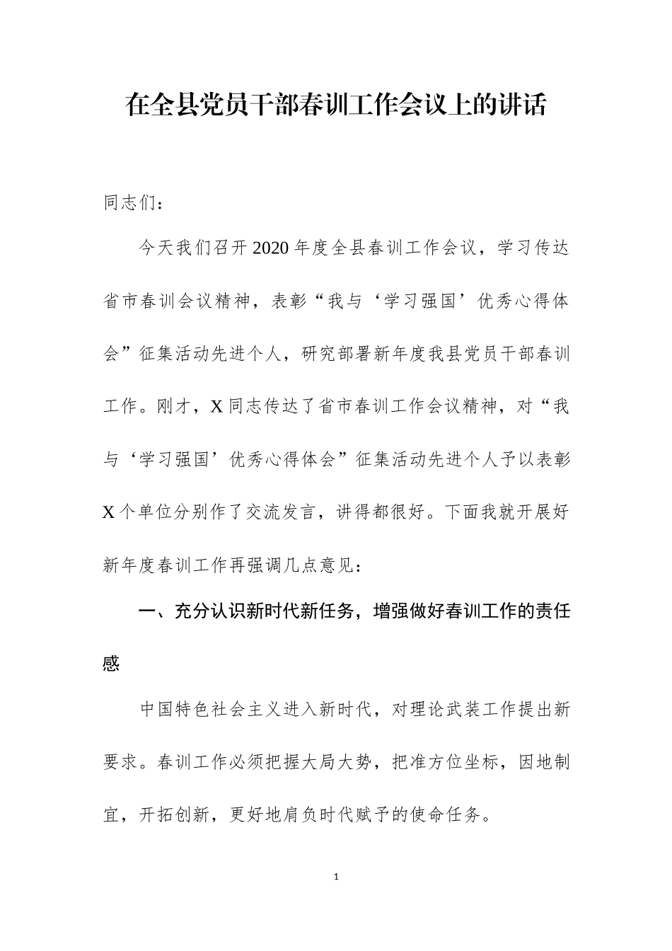 在全县党员干部春训工作会议上的讲话.docx_第1页