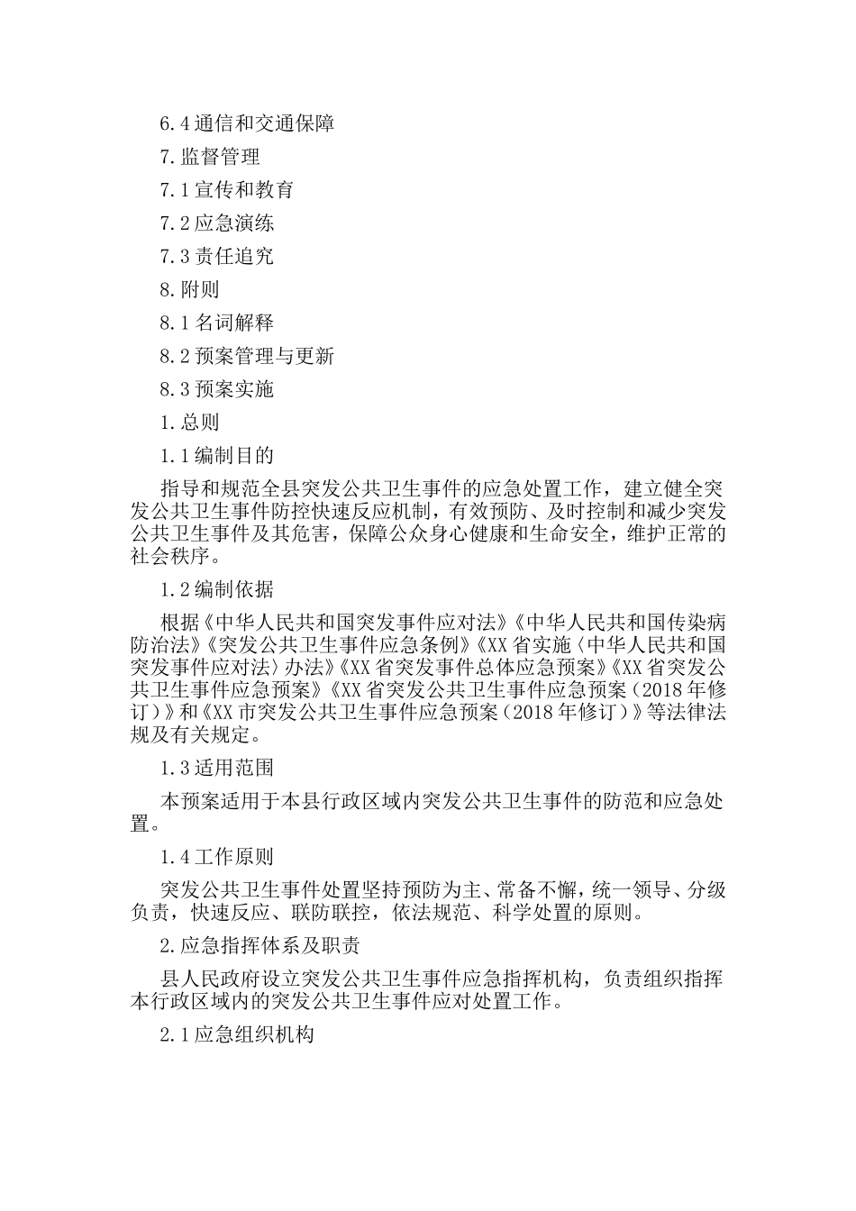 某县突发公共卫生事件应急预案.doc_第2页