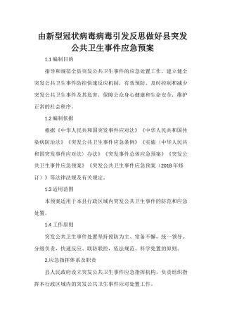 由新型冠状病毒病毒引发反思做好县突发公共卫生事件应急预案.docx