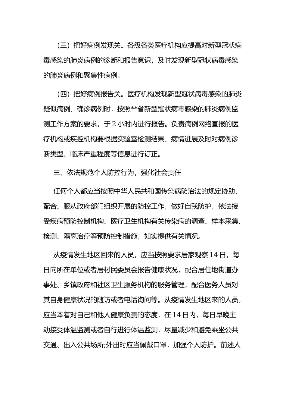 领导在全县新型冠状病毒性肺炎防控工作会上讲话文1700字稿.docx_第3页