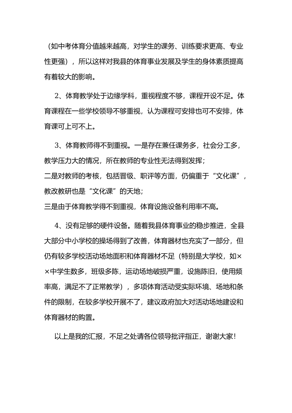 参加县体育座谈会体育教研组长发言范文稿.docx_第2页